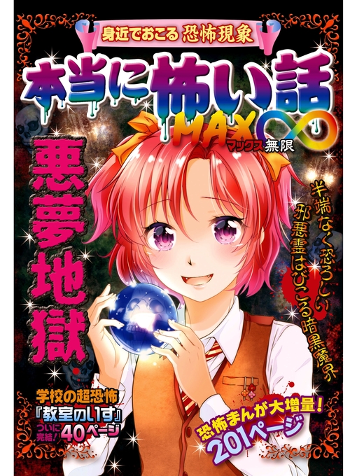 Title details for 本当に怖い話 MAX∞ 悪夢地獄 by 室秋沙耶美 - Wait list